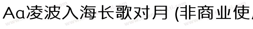 Aa凌波入海长歌对月 (非商业使用)字体转换